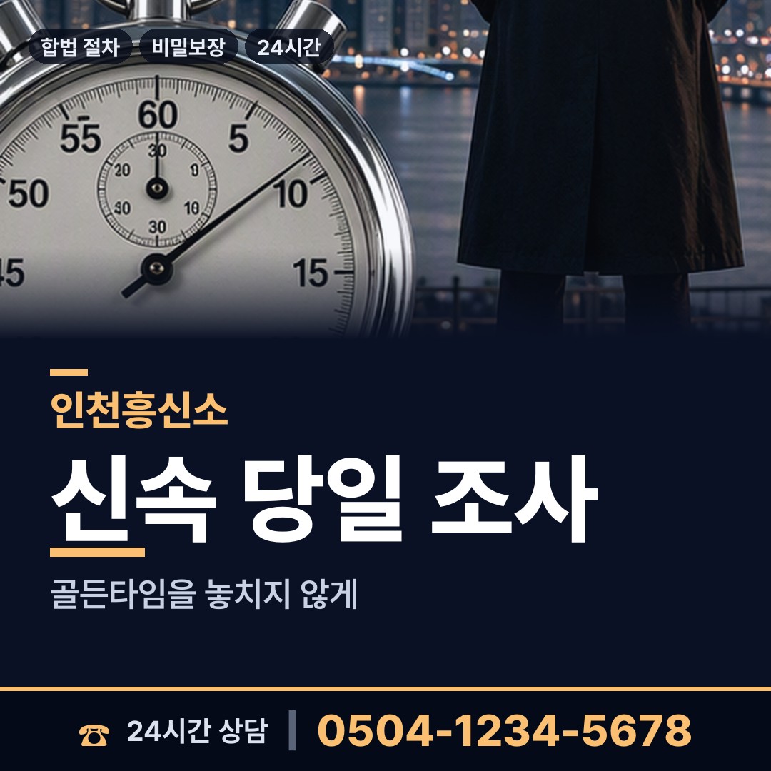 인천 부평4동 탐정흥신소 상담 안내