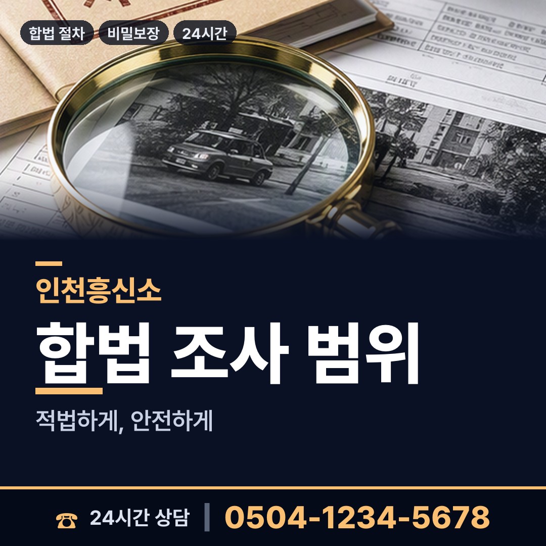 인천 부평4동 지인찾기 상담 안내